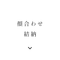 顔合わせ結納