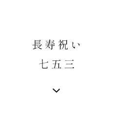 長寿祝い七五三