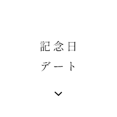 記念日デート