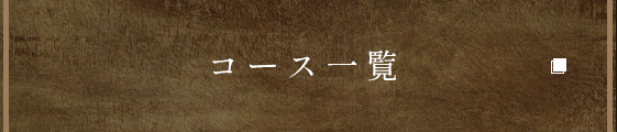 コース一覧