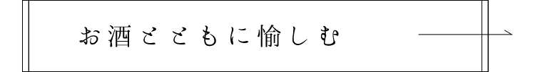 お酒とともに愉しむ