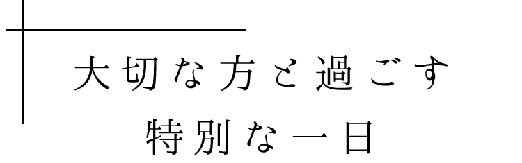 大切な方と過ごす特別な一日