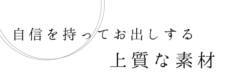 上質な素材