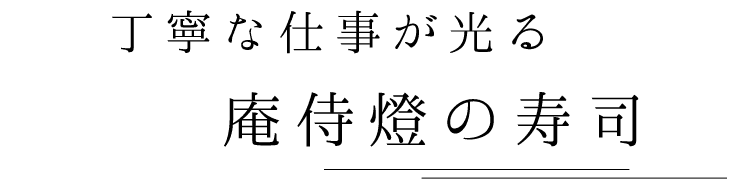  庵侍燈の寿司