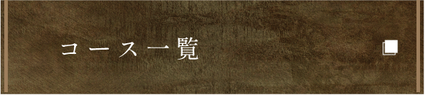 コース一覧