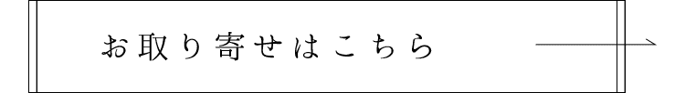 お取り寄せはこちら