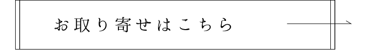 お取り寄せはこちら