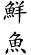 鮮魚
