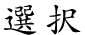 選択