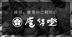庵侍燈